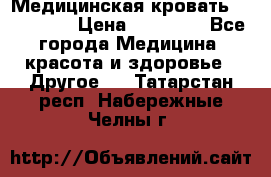 Медицинская кровать YG-6 MM42 › Цена ­ 23 000 - Все города Медицина, красота и здоровье » Другое   . Татарстан респ.,Набережные Челны г.